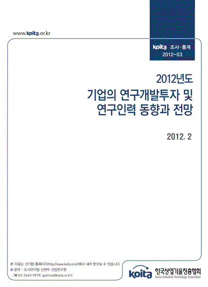 2012년도 기업의 연구개발투자 및 연구인력 동향과 전망